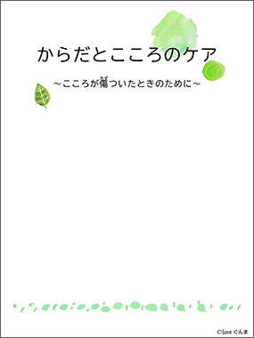 からだとこころのケア～こころが傷ついたときのために～